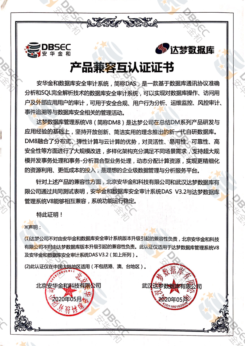 数据库安全审计系统 DAS_DM V8-产品兼容互认证证书_1