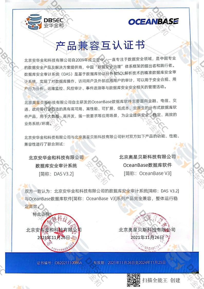 数据库安全审计系统 DAS V3.2_OceanBase V3产品兼容互认证书