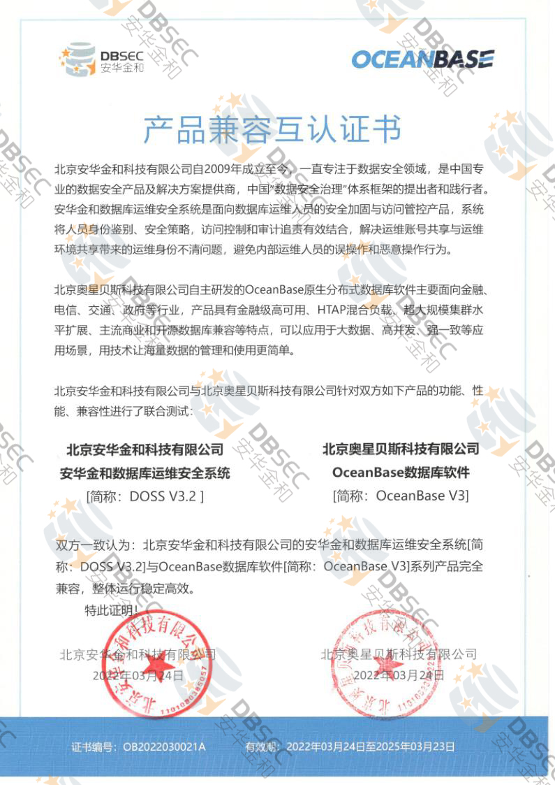 数据库运维安全系统 DOSS V3.2_OceanBase V3产品兼容互认证书