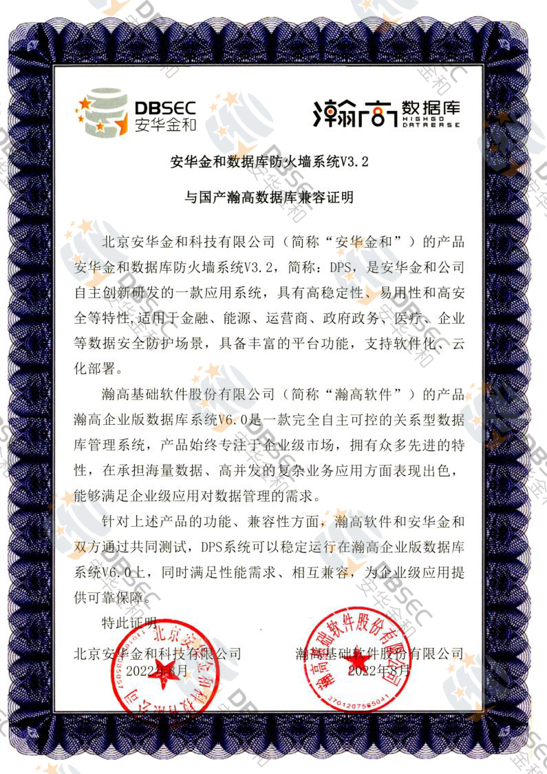 数据库防火墙系统 DPS V3.2_瀚高企业版数据库V6.0-国产瀚高数据库兼容性证明