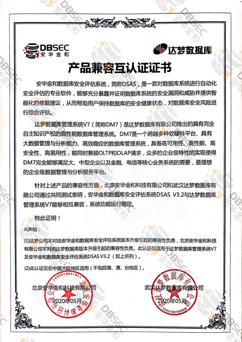 数据库安全评估系统 DSAS_DM V7-产品兼容互认证证书