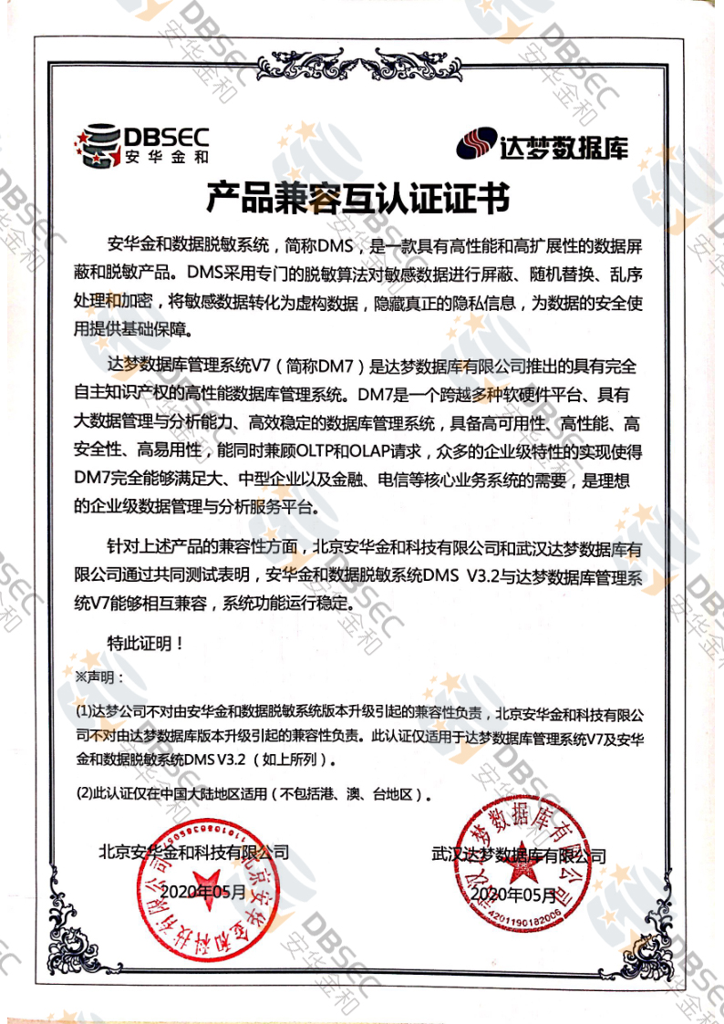数据脱敏系统 DMS_DM V7-产品兼容互认证证书