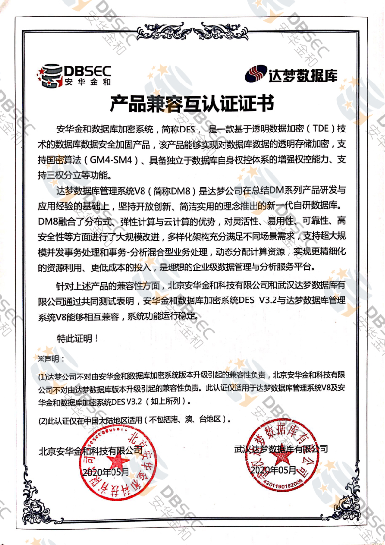 数据库加密系统 DES_DM V8-产品兼容互认证证书