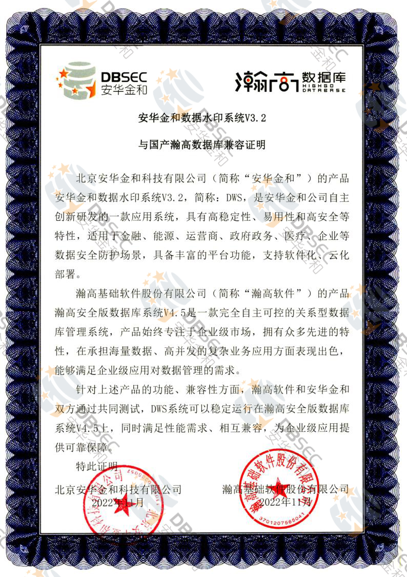 数据水印系统 DWS V3.2_瀚高安全版数据库V4.5-国产瀚高数据库兼容性证明