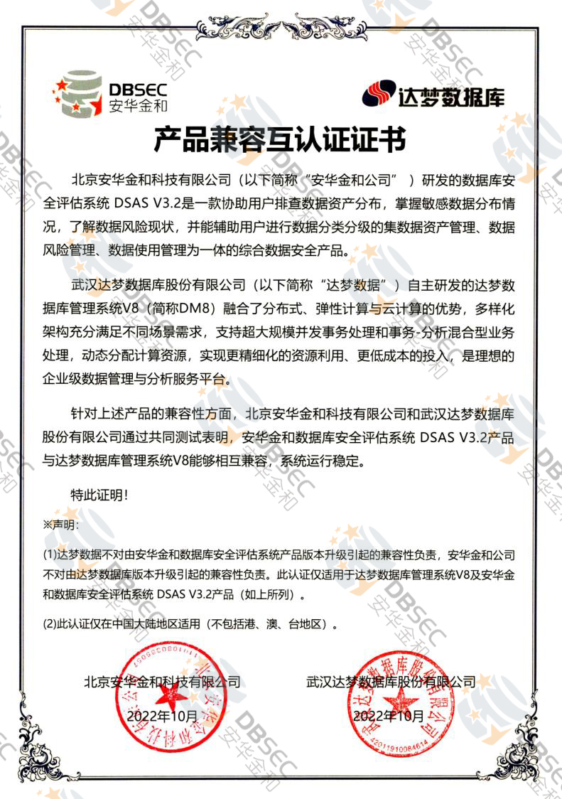 数据库安全评估系统 DSAS V3.2_DM V8-产品兼容互认证证书