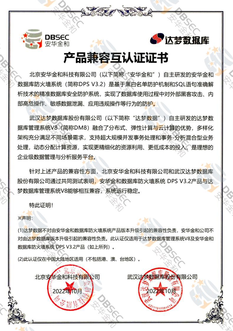 数据库防火墙系统 DPS V3.2_DM V8-产品兼容互认证证书_1